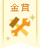 【金賞】釘いらず!小さなDIYコンテスト