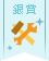 【銀賞】釘いらず!小さなDIYコンテスト