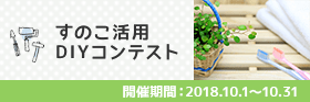 すのこ活用DIYコンテスト