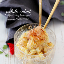 和風オニオンポテトサラダ・柚子胡椒風味。