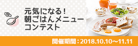 元気になる!朝ごはんメニューコンテスト