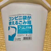 変形型で細かな工夫のあるコンビニ袋が使えるゴミ箱??