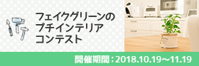フェイクグリーンのプチインテリアコンテスト