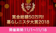 賞金総額50万円!+豪華企業賞「暮らしニスタ大賞2018」