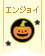 【エンジョイハロウィン賞】ハロウィンを楽しむ♪アイデアコンテスト