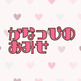 二階堂かなっぴ