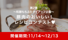第2弾!~和豚もちぶたタイアップ企画~豚肉のおいしい!レシピコンテスト♡