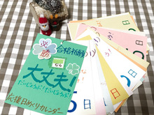 受験生を応援! 愛情たっぷり♡日めくりカレンダー