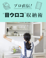 プロ直伝!“目ウロコ”収納術