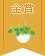 【金賞】フェイクグリーンのプチインテリアコンテスト