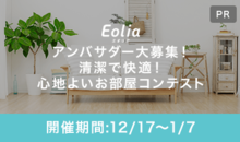 Eoliaアンバサダー大募集!「清潔で快適!心地よいお部屋コンテスト」