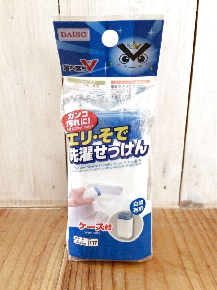 ダイソー 落ち落ちV【エリ・そで洗濯石けん】で頑固汚れを落としてみる