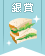 【銀賞】サンドイッチのおべんとうレシピコンテスト