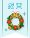 【銀賞】100均素材でクリスマス飾りコンテスト