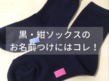 黒や紺色の靴下に名前をつけるならコレ!