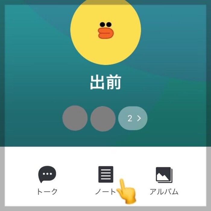 グループのノートを開く