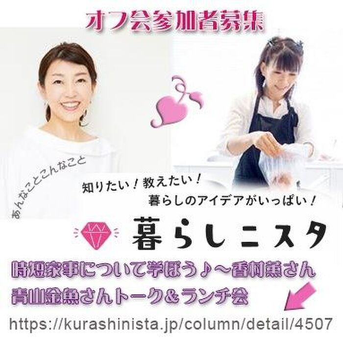 【お出かけ】全力告知❤時短家事について学ぼう♪~香村薫さん✕青山金魚さんトーク&ランチ会