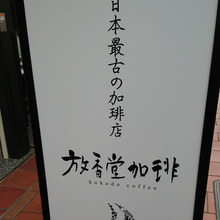 日本最古のコーヒー放香堂珈琲の麟太郎(りんたろう)と出会う