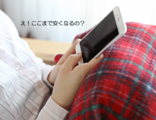 携帯料金をムダに払っているかも…!光回線の契約を見直してみませんか?