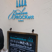 神戸六甲のバターサンド専門店 BonbonROCKett,並ぶ価値はあるのか・・・・