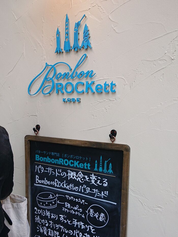 神戸六甲のバターサンド専門店 BonbonROCKett,並ぶ価値はあるのか・・・・
