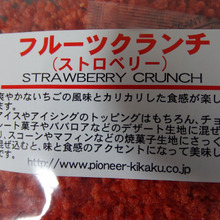 さくさくクランチ、苺の酸味が爽やか・・・・