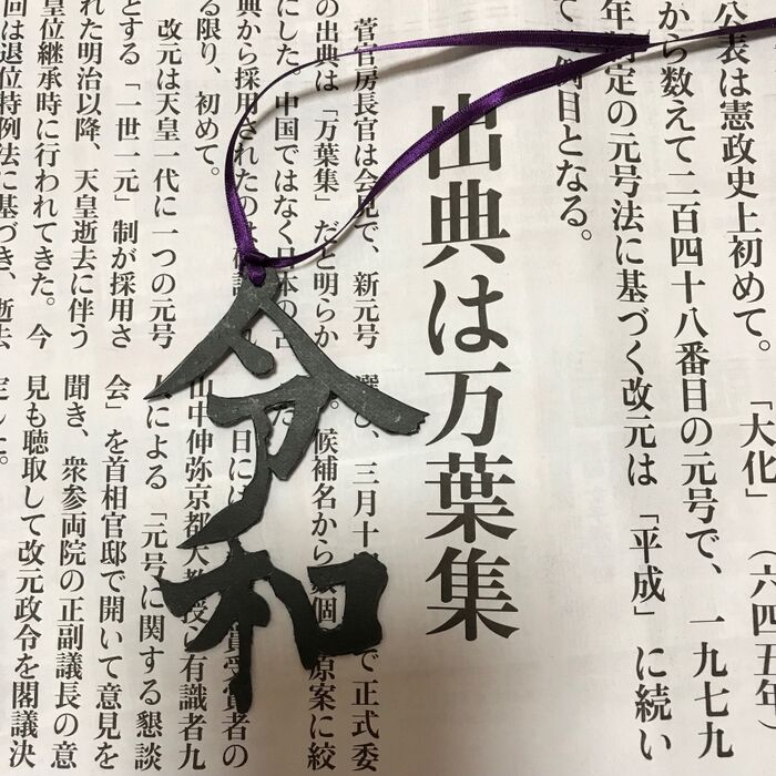 「令和しおり」(令和グッズその②)