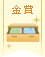 【金賞】衣類の収納アイデアコンテスト