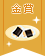 【金賞】おもちの使いこなしレシピコンテスト