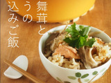 鮭と舞茸とごぼうの炊き込みご飯【#きのう何食べた再現レシピ】