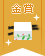 【金賞】コードの目隠しアイデアコンテスト