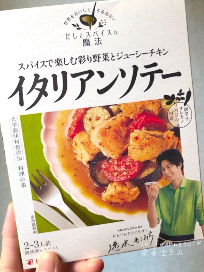 【だしとスパイスの魔法シリーズ〈イタリアンソテー〉】