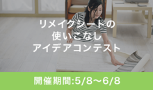 リメイクシートの使いこなしアイデアコンテスト