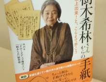 人生の先輩、樹木希林さんからの直筆エールが背中を押してくれる!