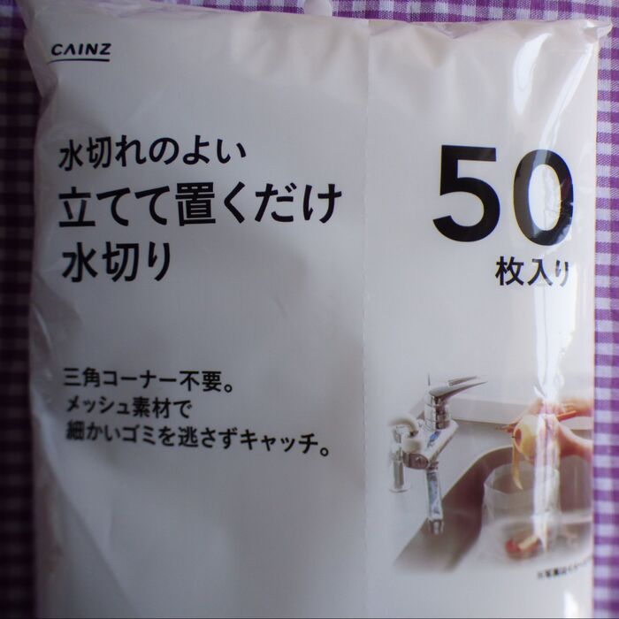 【カインズ】水切れのよい立てて置くだけ水切り!