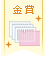 【金賞】書類の整理&収納コンテスト