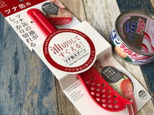 ツナ缶がぐっと使いやすくなる!4回オイシい♪スプーン