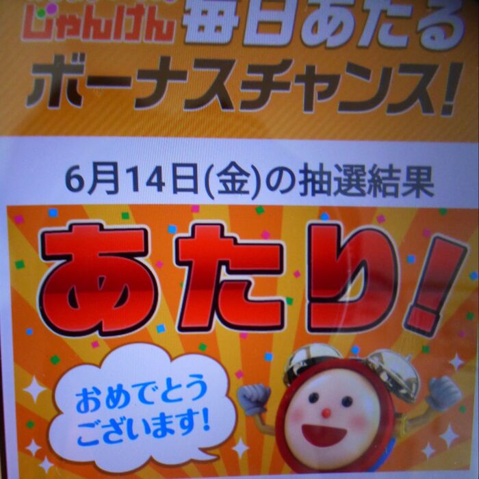 めざましじゃんけん○○したら、2日連続当たり出た☆