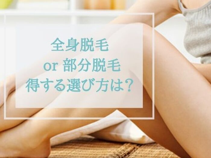 全身脱毛と部分脱毛を選ぶポイントはたった一つ!得する方法が分かる!