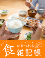 食にまつわる雑記帳