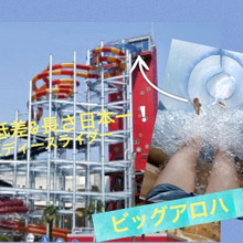 話題沸騰中のハワイアンズ2日目〈ビックアロハに挑戦〉