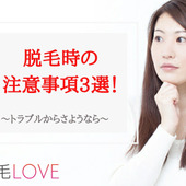 脱毛時の注意事項3選!起きやすいトラブルと対策方法とは?