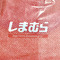 環境対策でリサイクル回収🍀しまむら