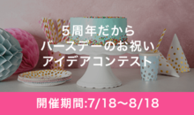 5周年だからバースデーのお祝いアイデアコンテスト