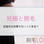 妊娠中の脱毛は効果ないって本当?妊娠前に知っておきたい脱毛との関係
