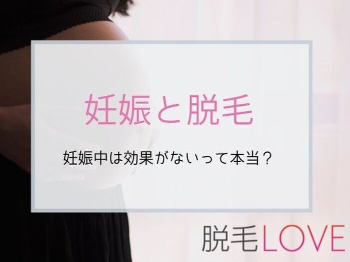 妊娠中の脱毛は効果ないって本当?妊娠前に知っておきたい脱毛との関係