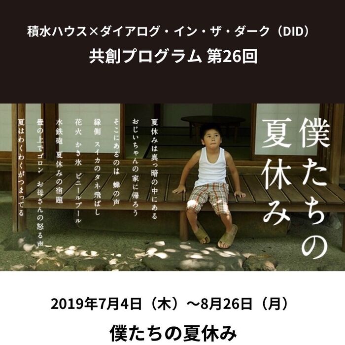 暮らしニスタオフ会にて“僕たちの夏休み”を体験してきました