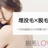 埋没毛ができる原因は脱毛に関係ある?注意すべきポイントと3つの対策