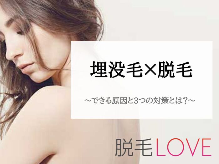 埋没毛ができる原因は脱毛に関係ある?注意すべきポイントと3つの対策