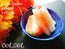 ★夏が一番おいしい!スイカの漬物★